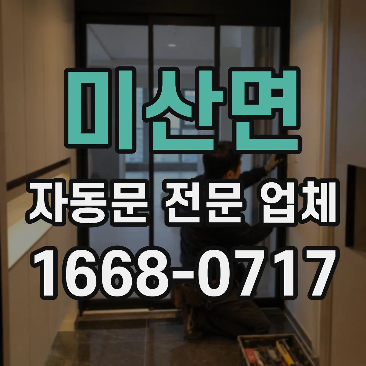 미산면 자동문 전문 업체