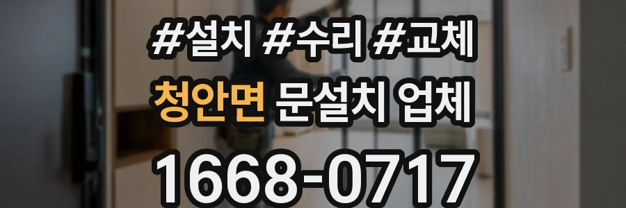 청안면 문설치 업체