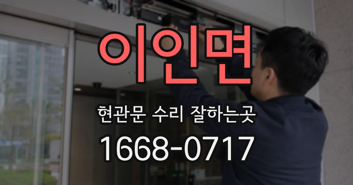 이인면 현관문 수리 잘하는곳