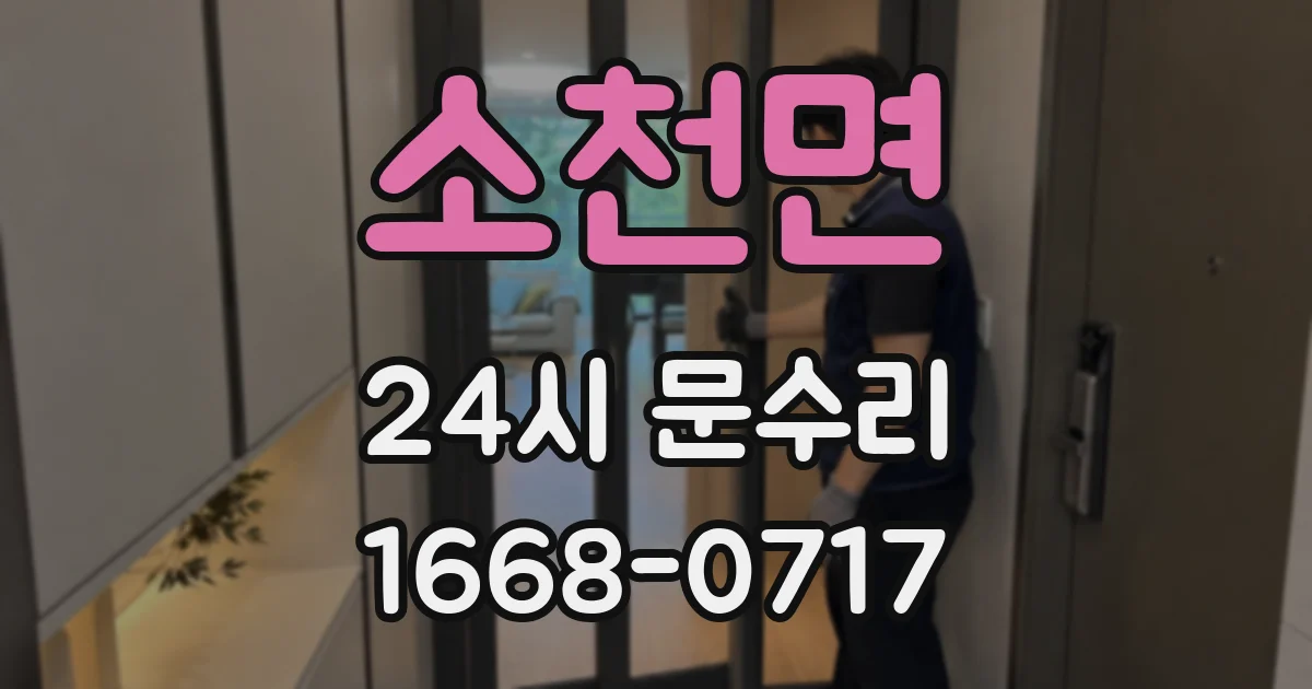 소천면 24시 문수리