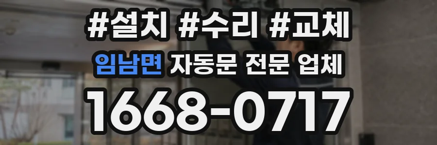 임남면 자동문 전문 업체