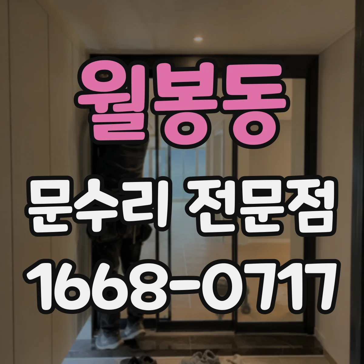 월봉동 문수리 전문점