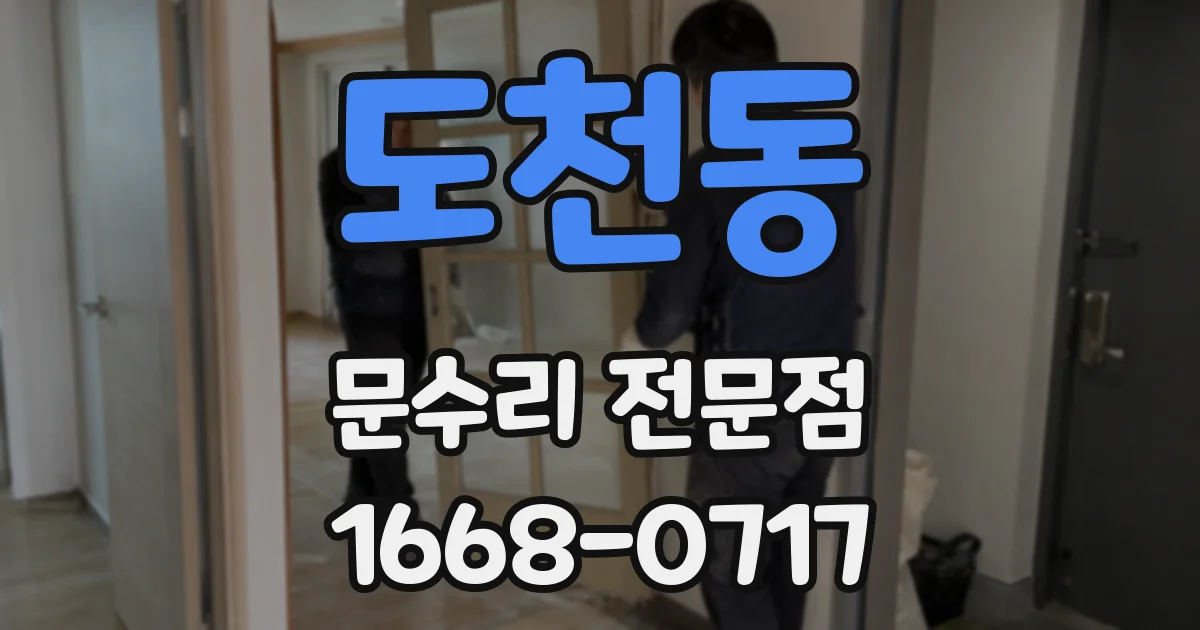 도천동 문수리 전문점