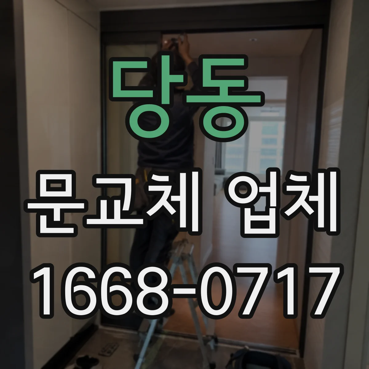 당동 문교체 업체