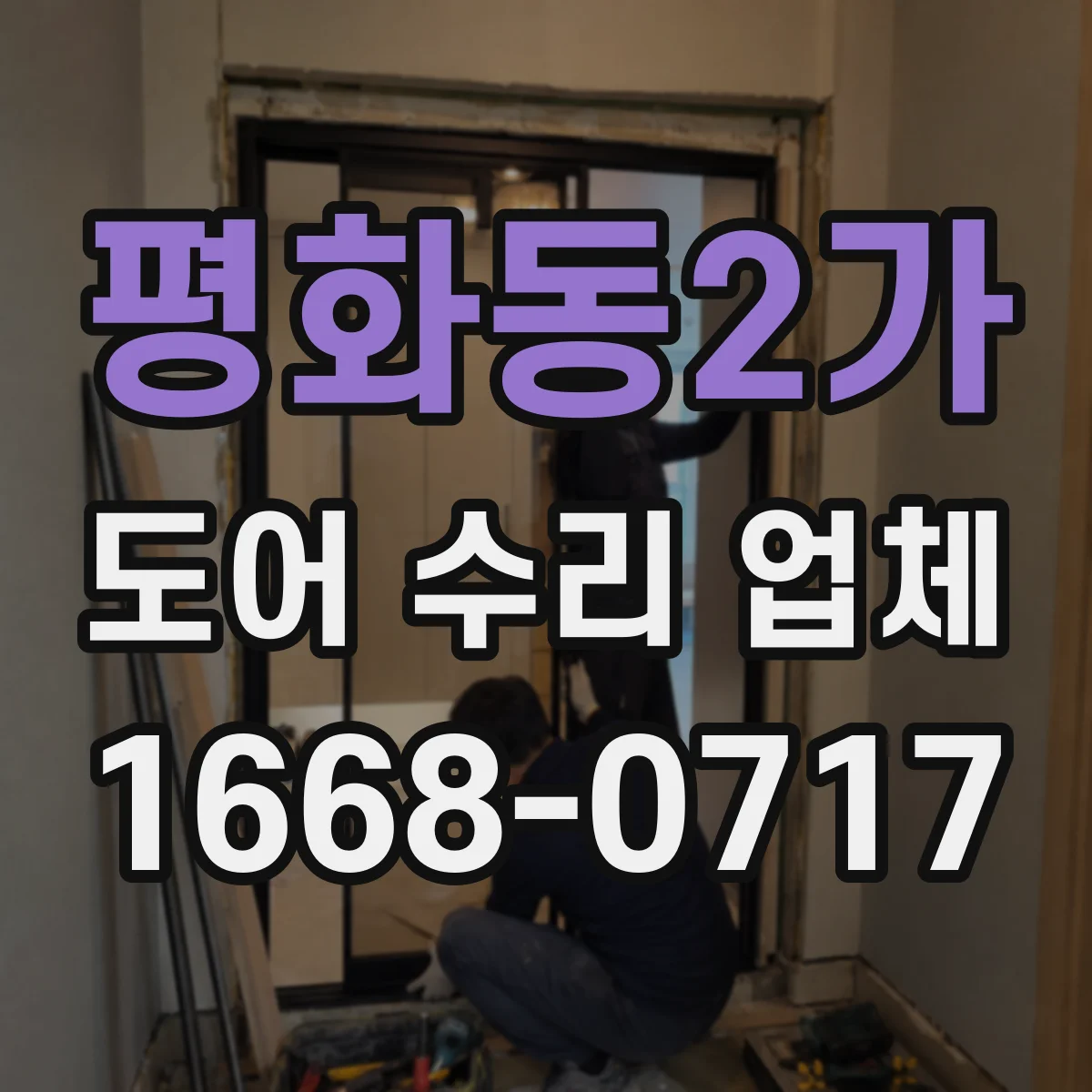 평화동2가 도어 수리 업체