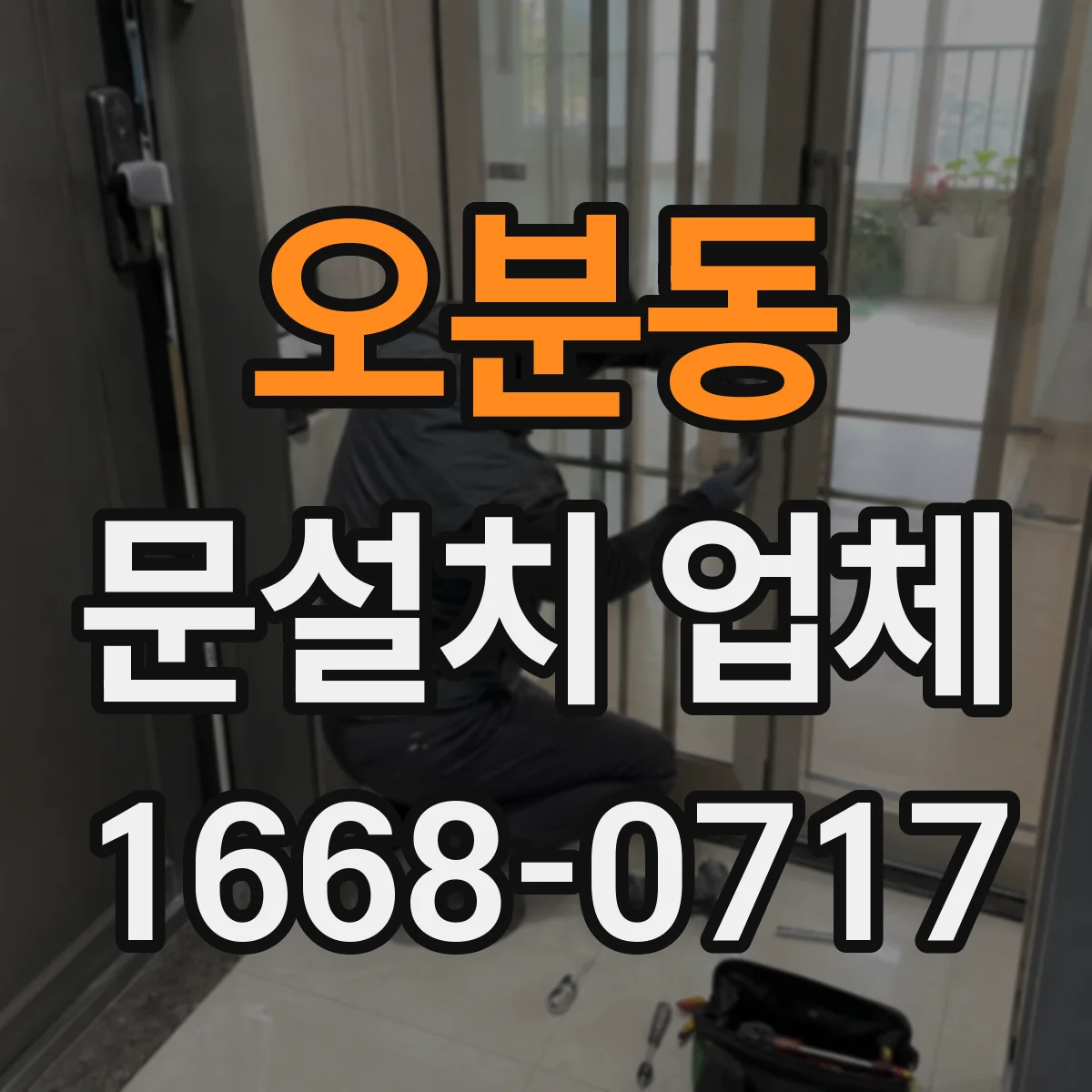 오분동 문설치 업체