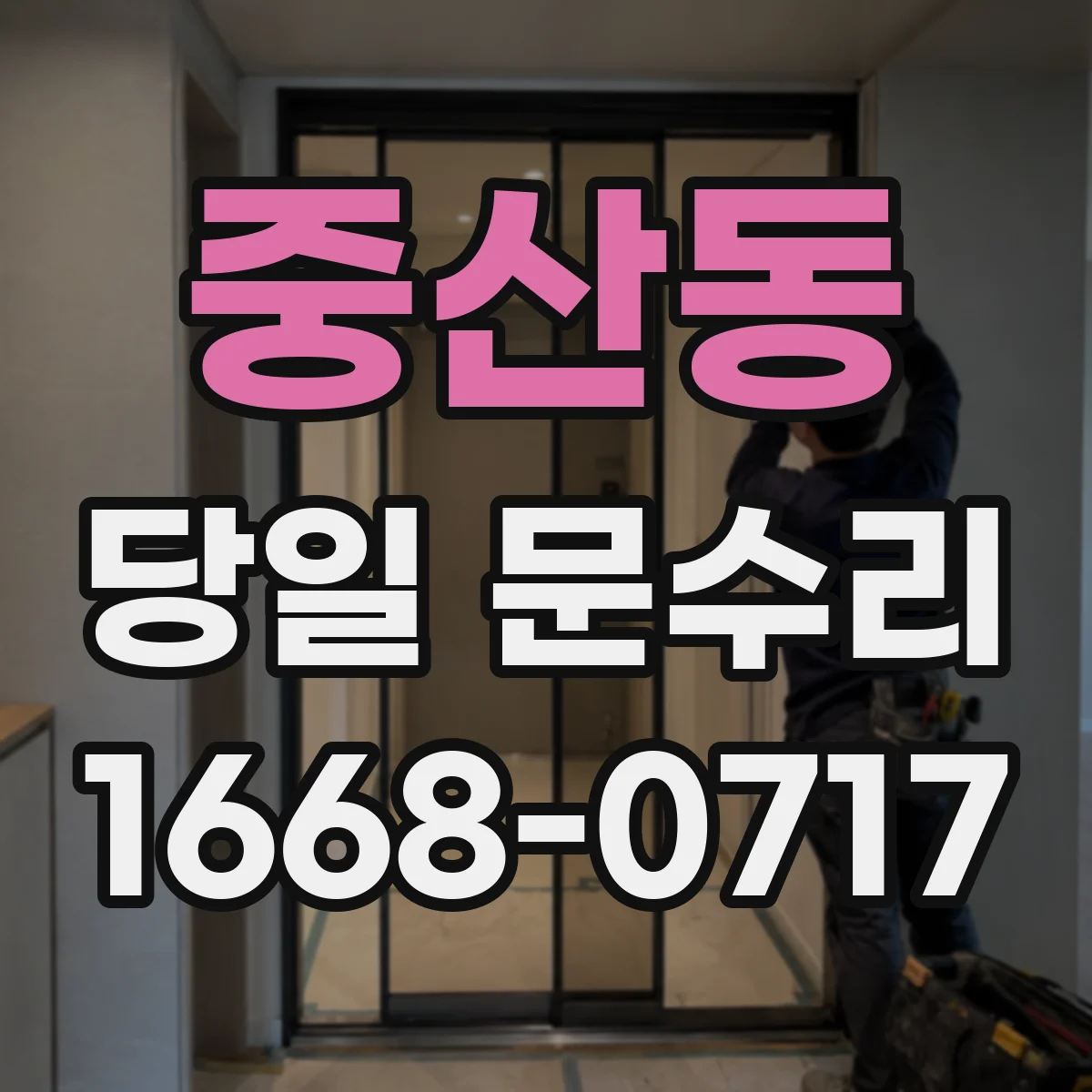 중산동 당일 문수리