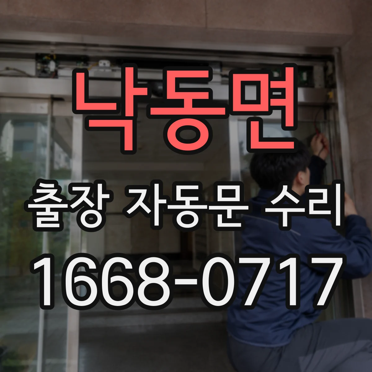 낙동면 출장 자동문 수리