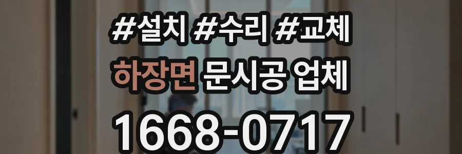 하장면 문시공 업체