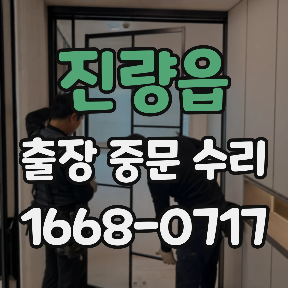 진량읍 출장 중문 수리