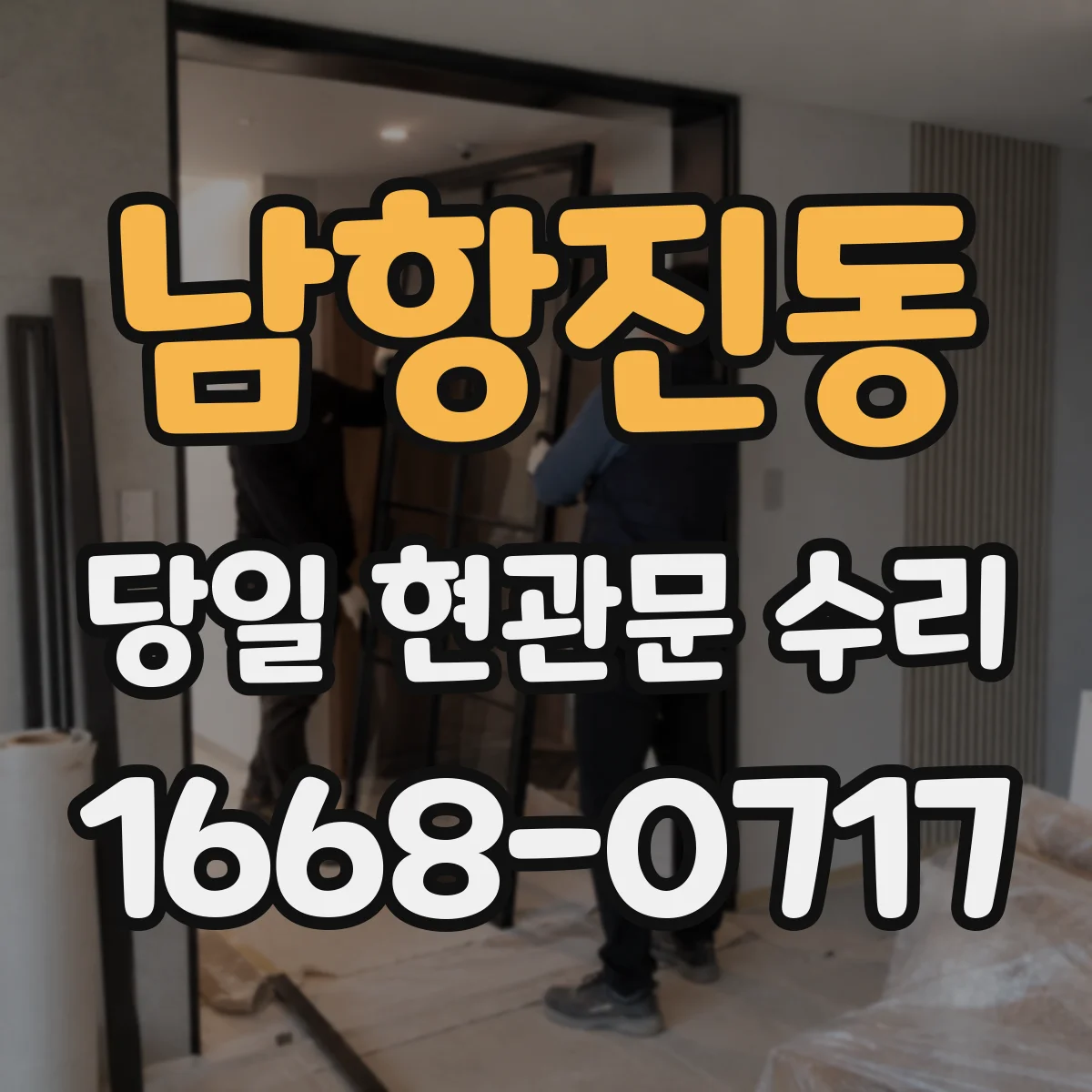 남항진동 당일 현관문 수리