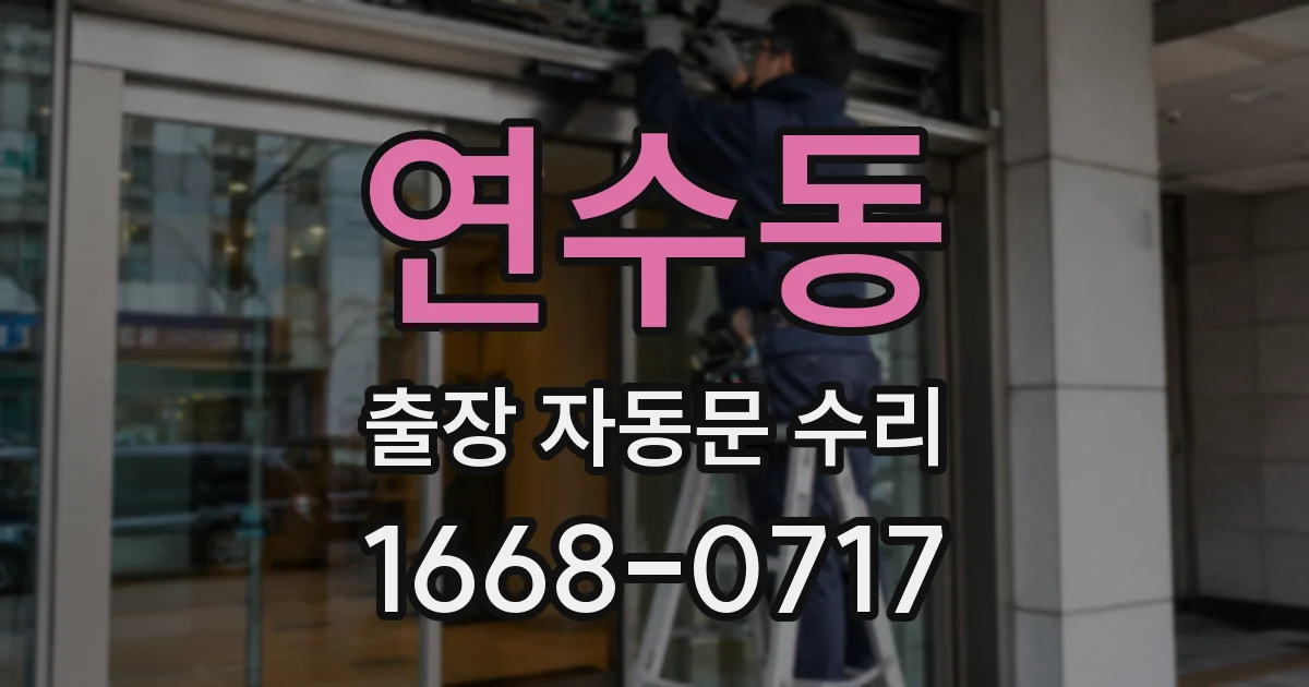 연수동 출장 자동문 수리