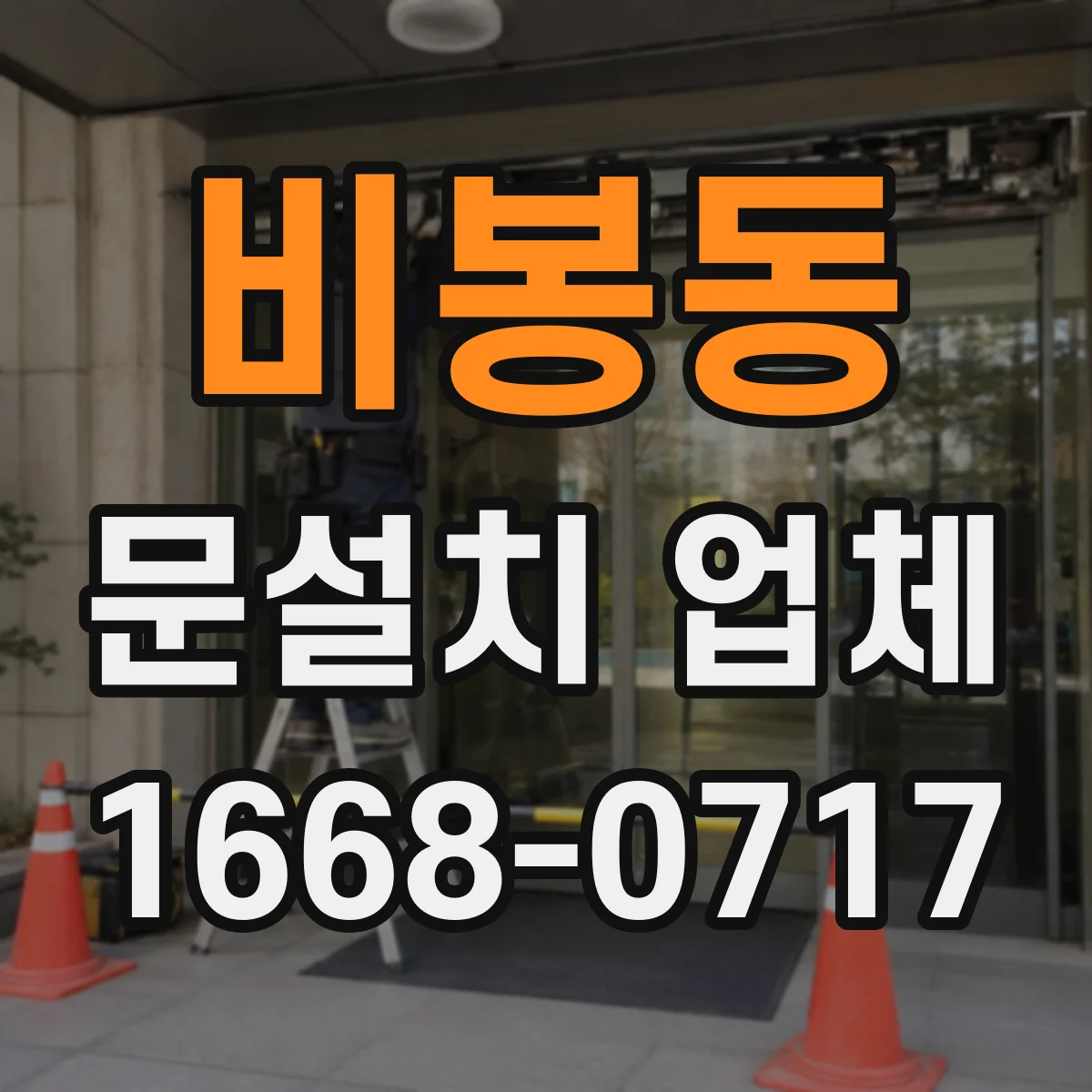 비봉동 문설치 업체