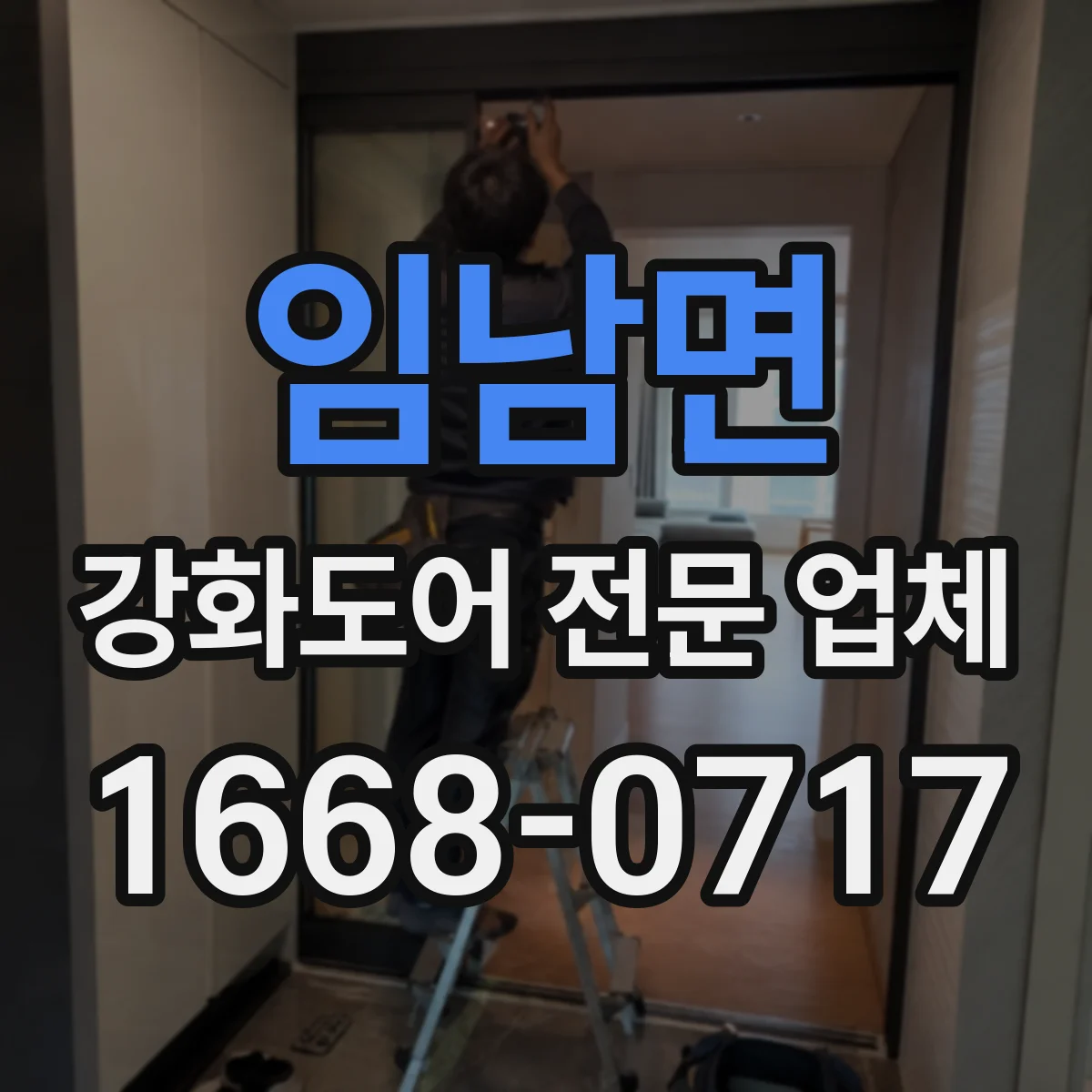 임남면 강화도어 전문 업체