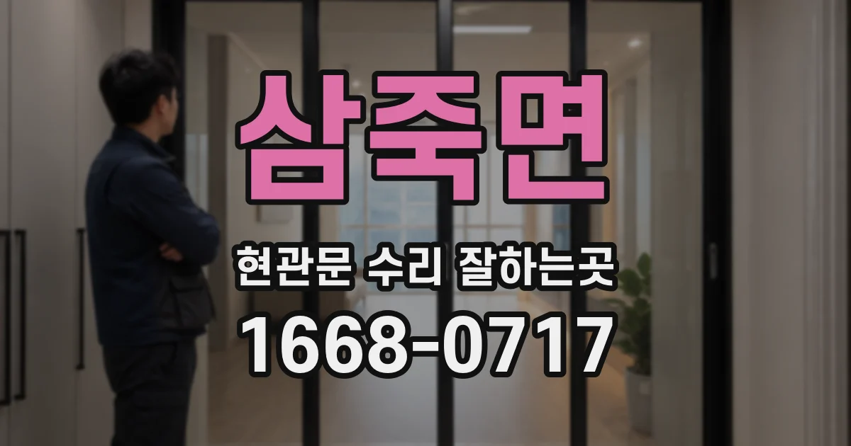 삼죽면 현관문 수리 잘하는곳