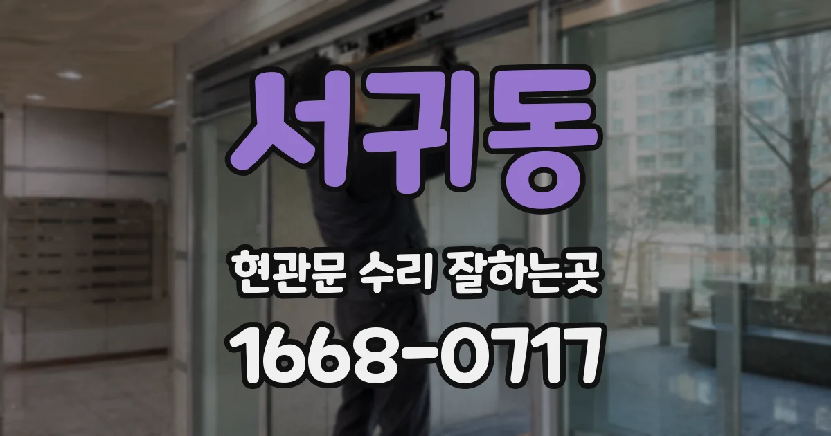 서귀동 현관문 수리 잘하는곳