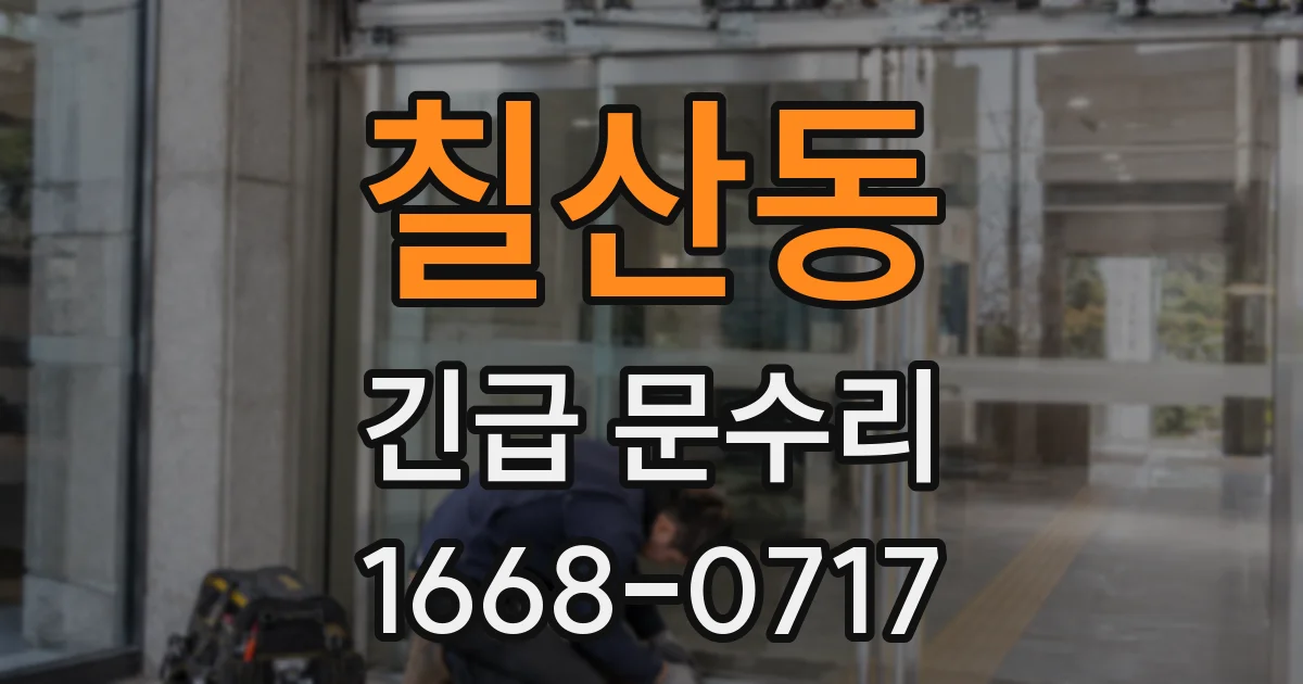 칠산동 긴급 문수리