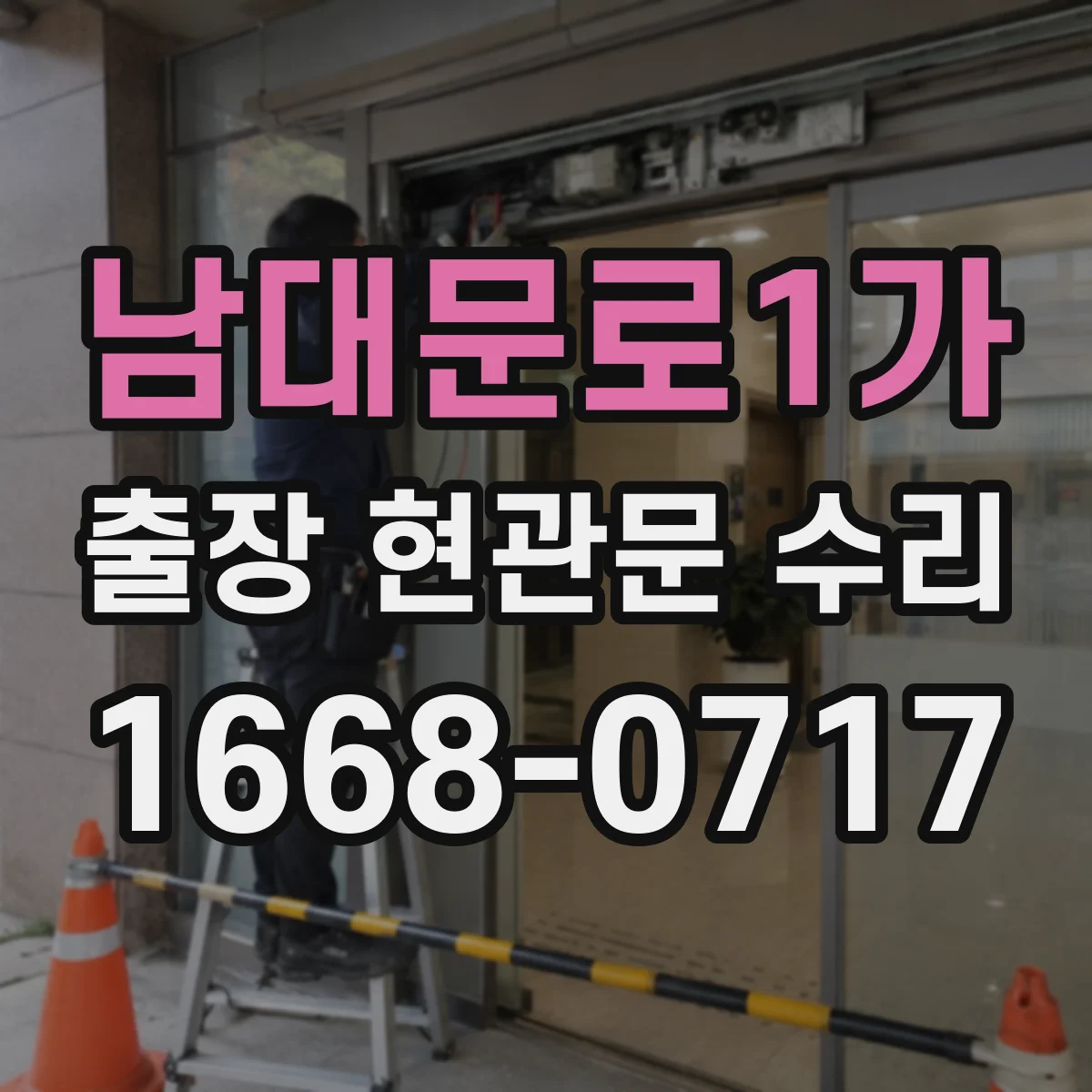 남대문로1가 출장 현관문 수리 소음이 나는 위치별 원인과 해결 순서