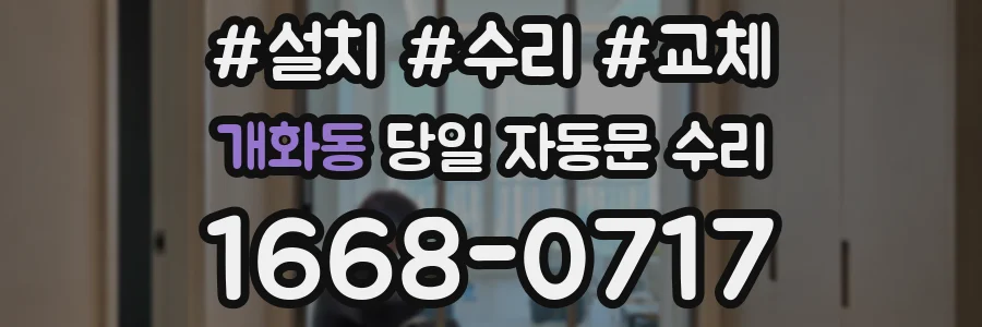 개화동 당일 자동문 수리