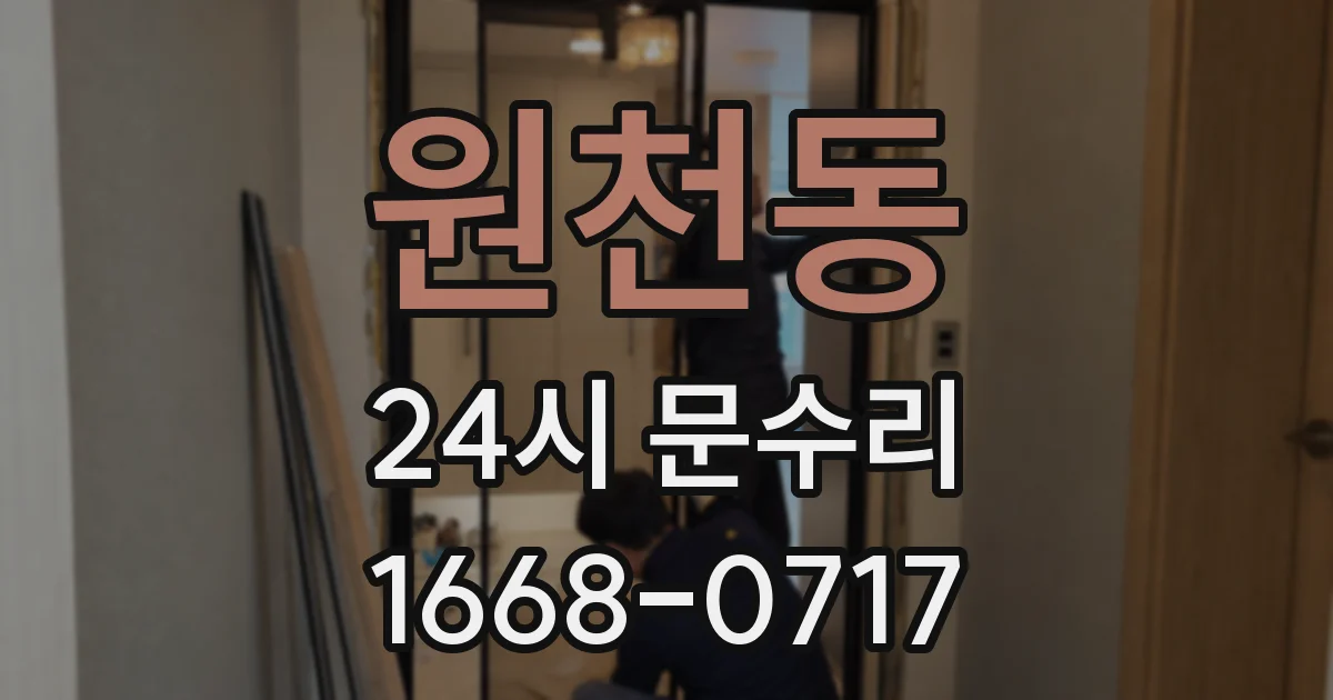 원천동 24시 문수리