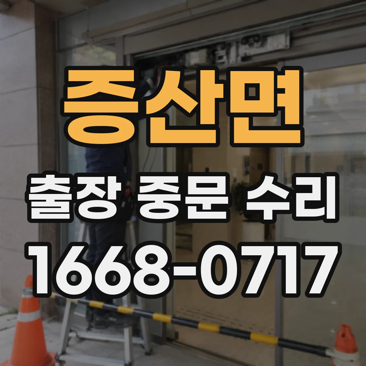 증산면 출장 중문 수리