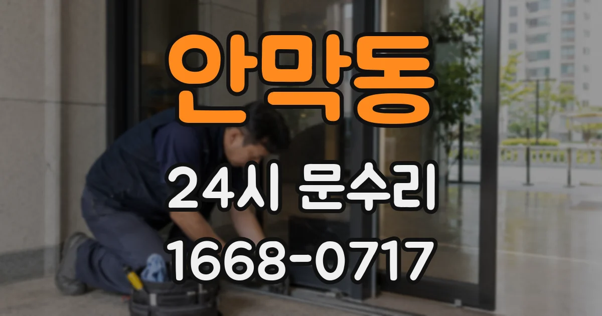 안막동 24시 문수리