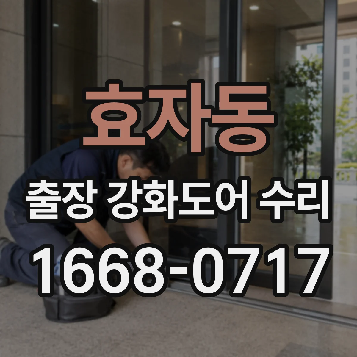 효자동 출장 강화도어 수리