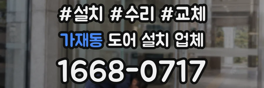 가재동 도어 설치 업체