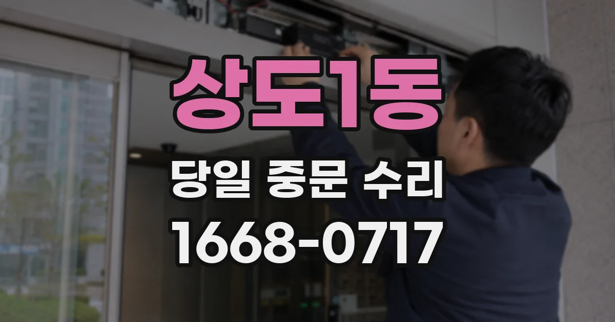 상도1동 당일 중문 수리