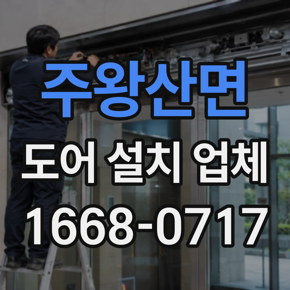 주왕산면 도어 설치 업체