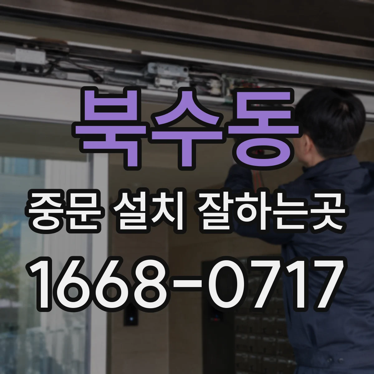 북수동 중문 설치 잘하는곳
