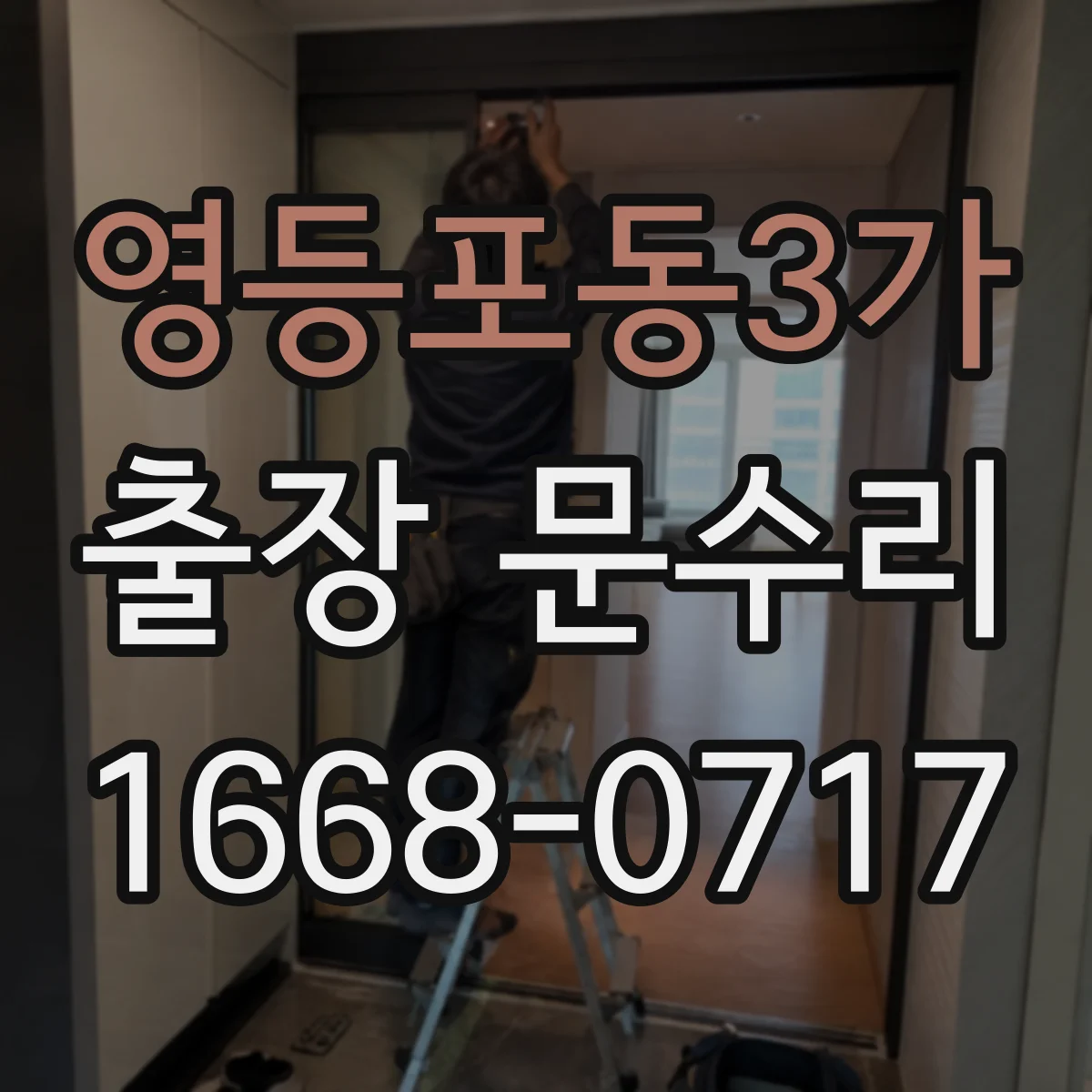 영등포동3가 출장 문수리