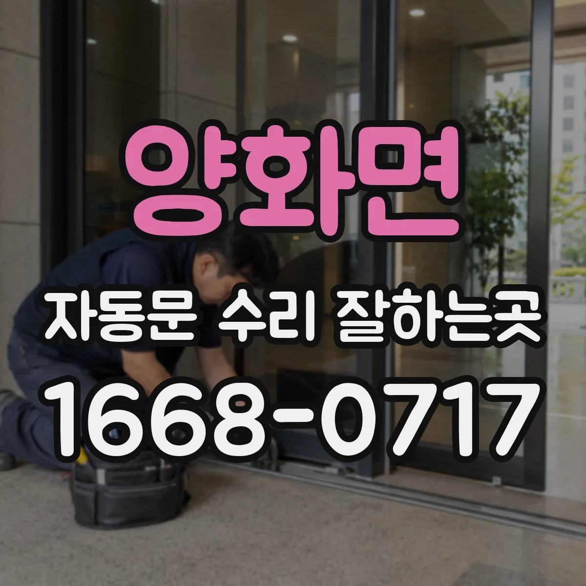 양화면 자동문 수리 잘하는곳