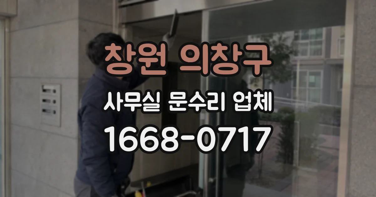 창원 의창구 사무실 문수리 업체