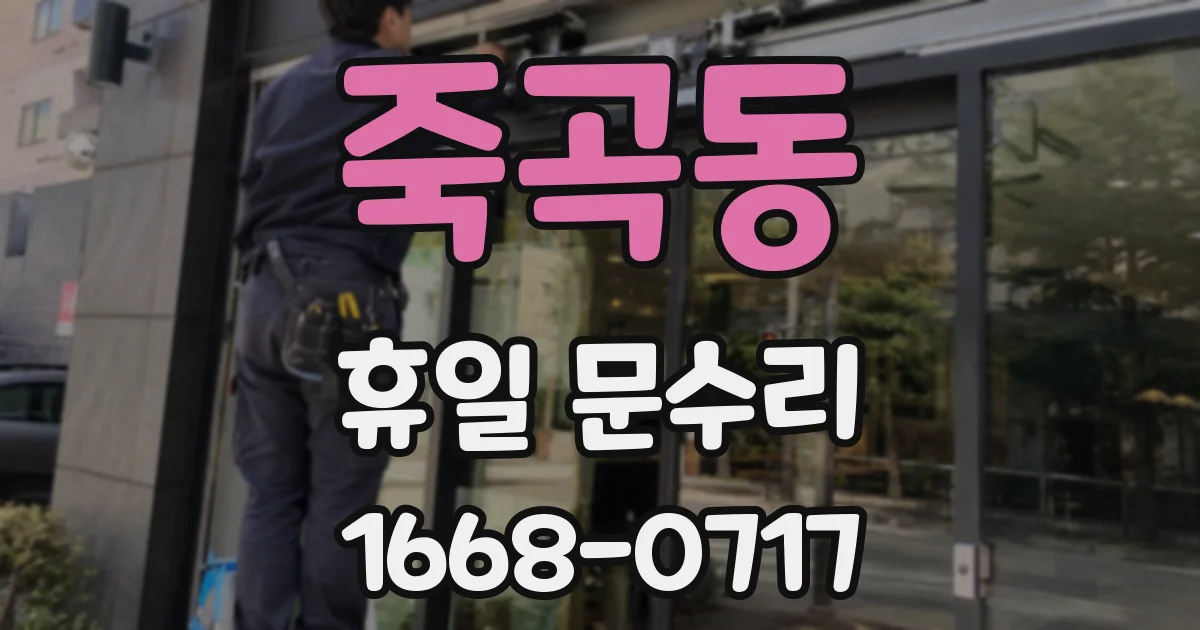 죽곡동 휴일 문수리