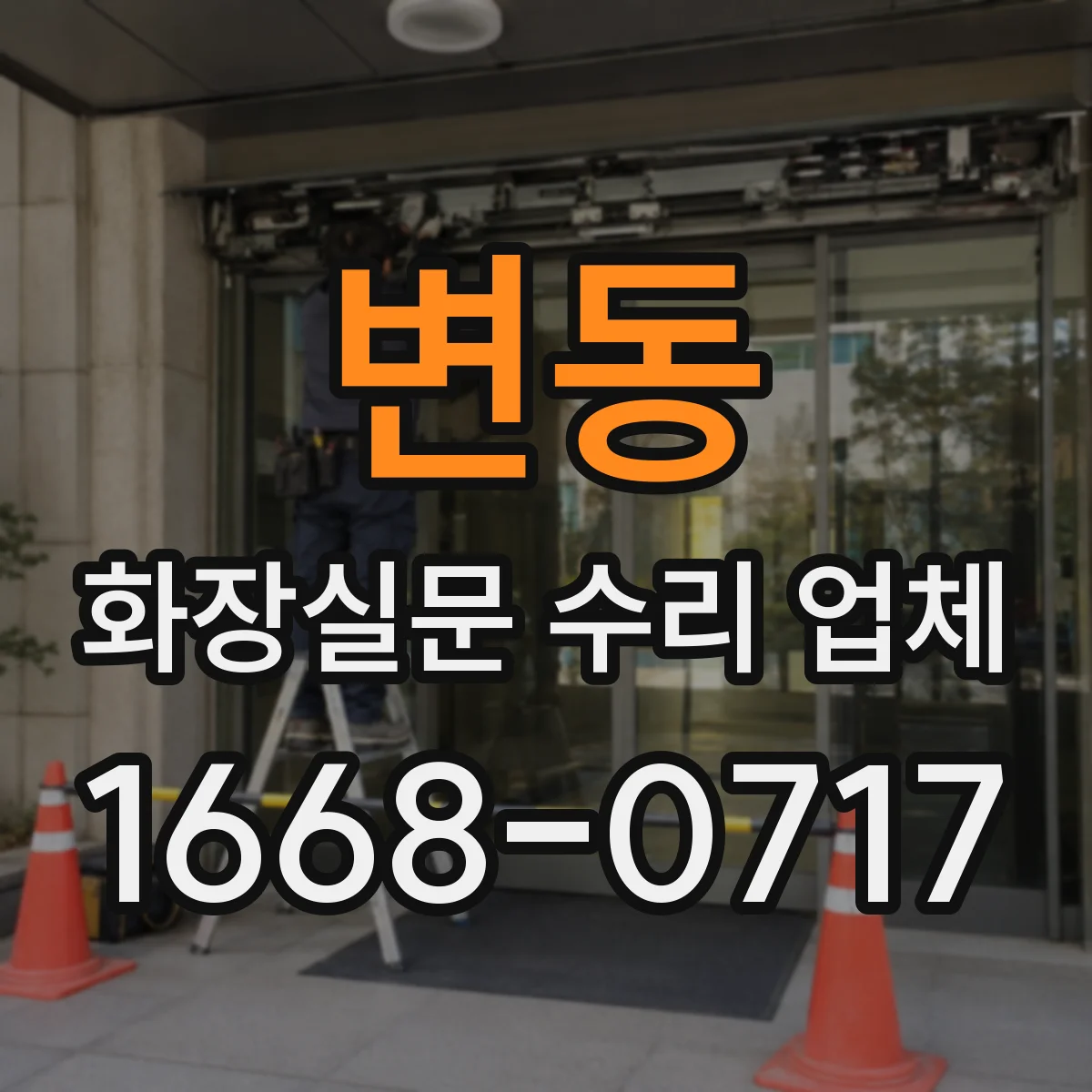 변동 화장실문 수리 업체