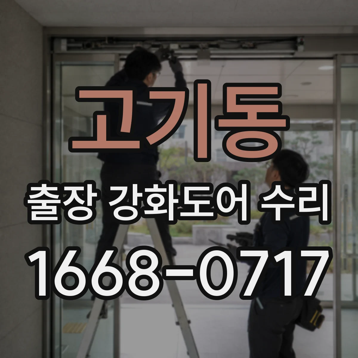 고기동 출장 강화도어 수리