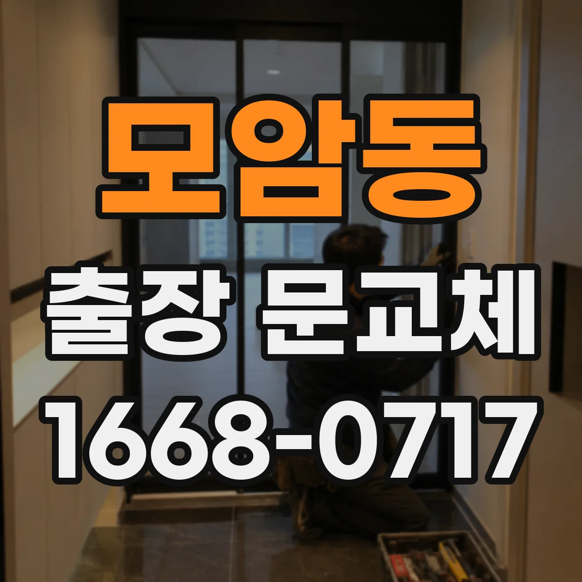 모암동 출장 문교체
