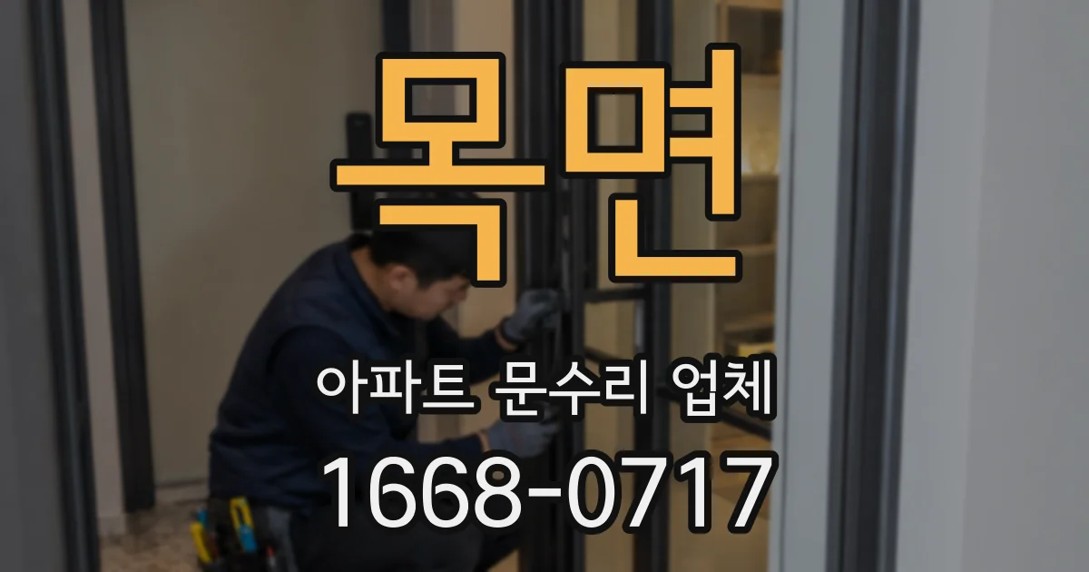 목면 아파트 문수리 업체