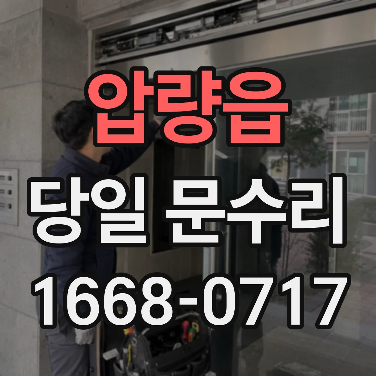 압량읍 당일 문수리
