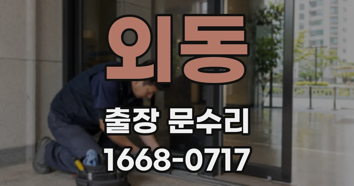 외동 출장 문수리