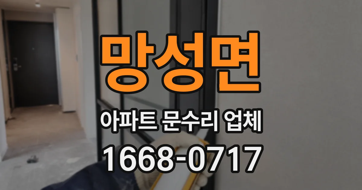 망성면 아파트 문수리 업체