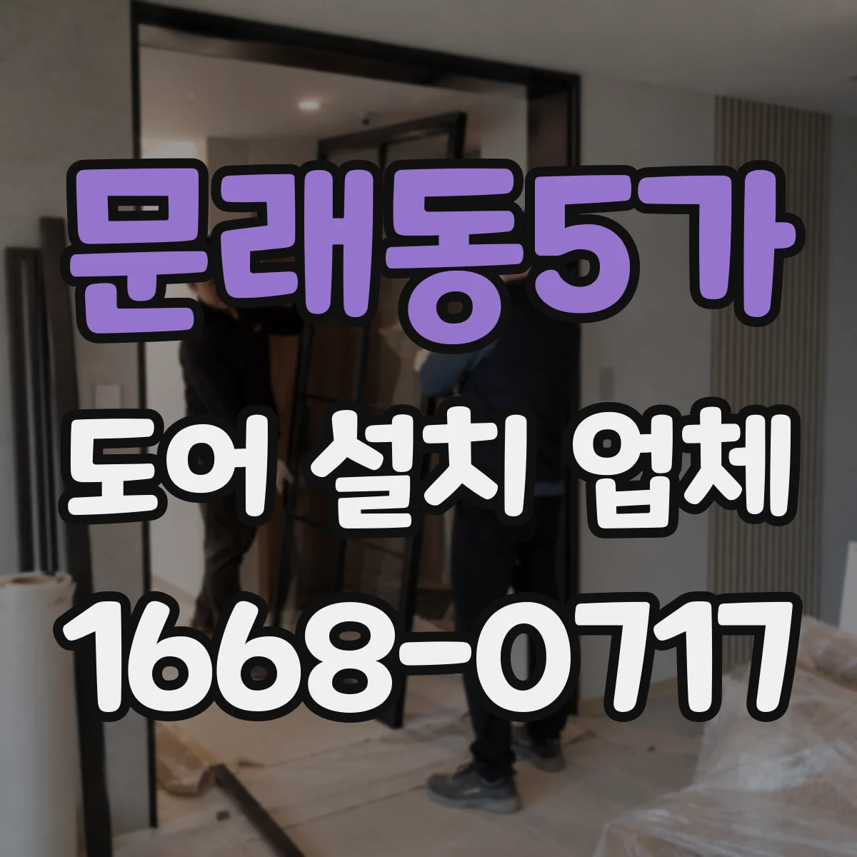 문래동5가 도어 설치 업체