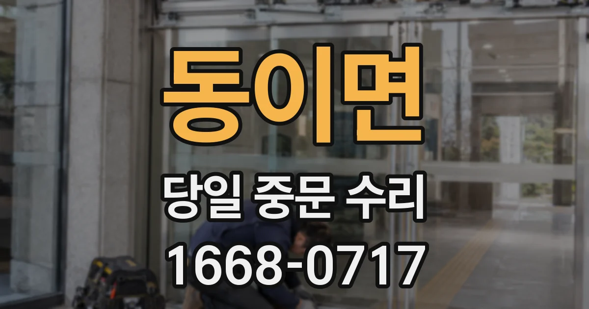 동이면 당일 중문 수리