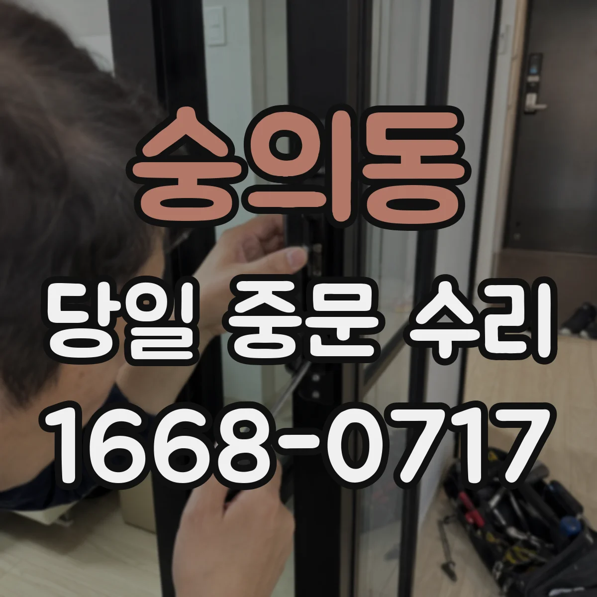 숭의동 당일 중문 수리
