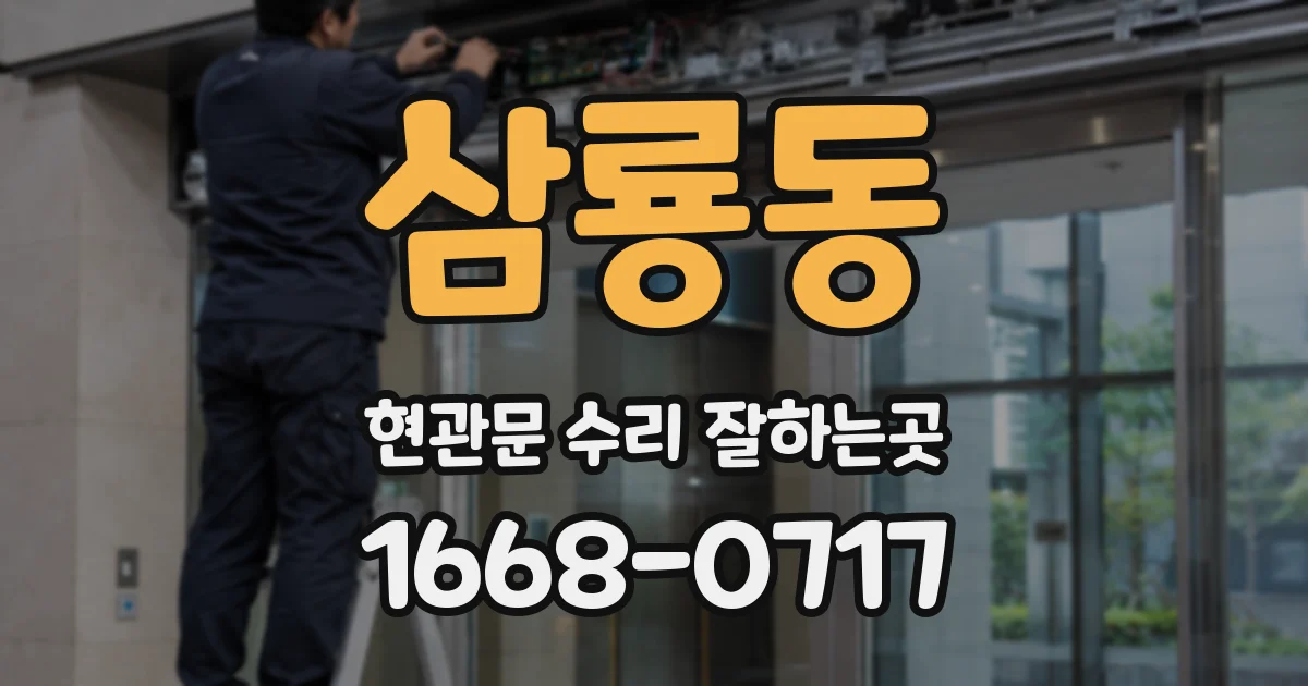 삼룡동 현관문 수리 잘하는곳