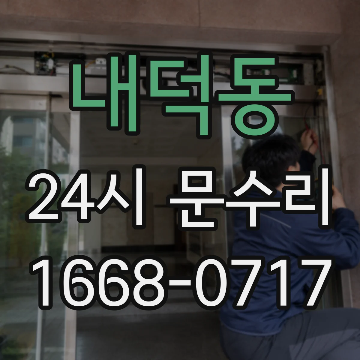 내덕동 24시 문수리