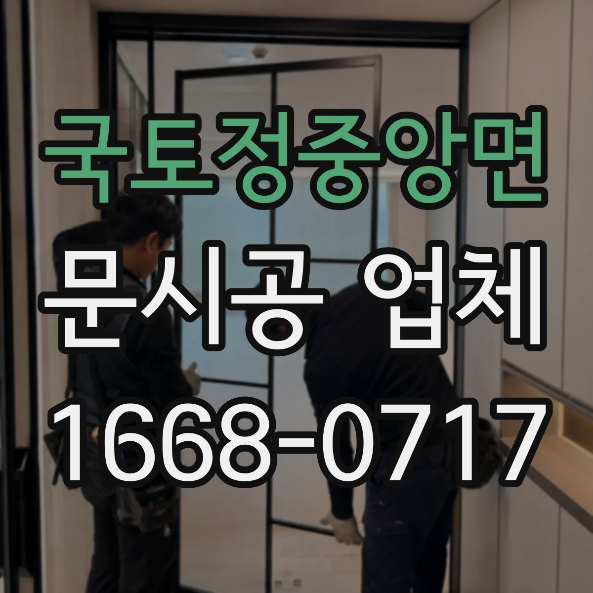 국토정중앙면 문시공 업체