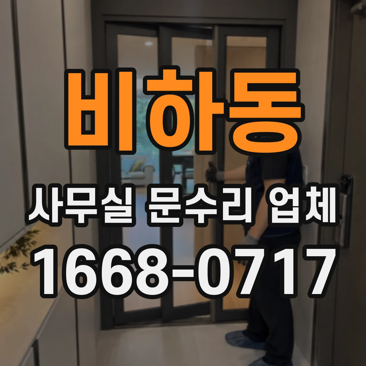 비하동 사무실 문수리 업체