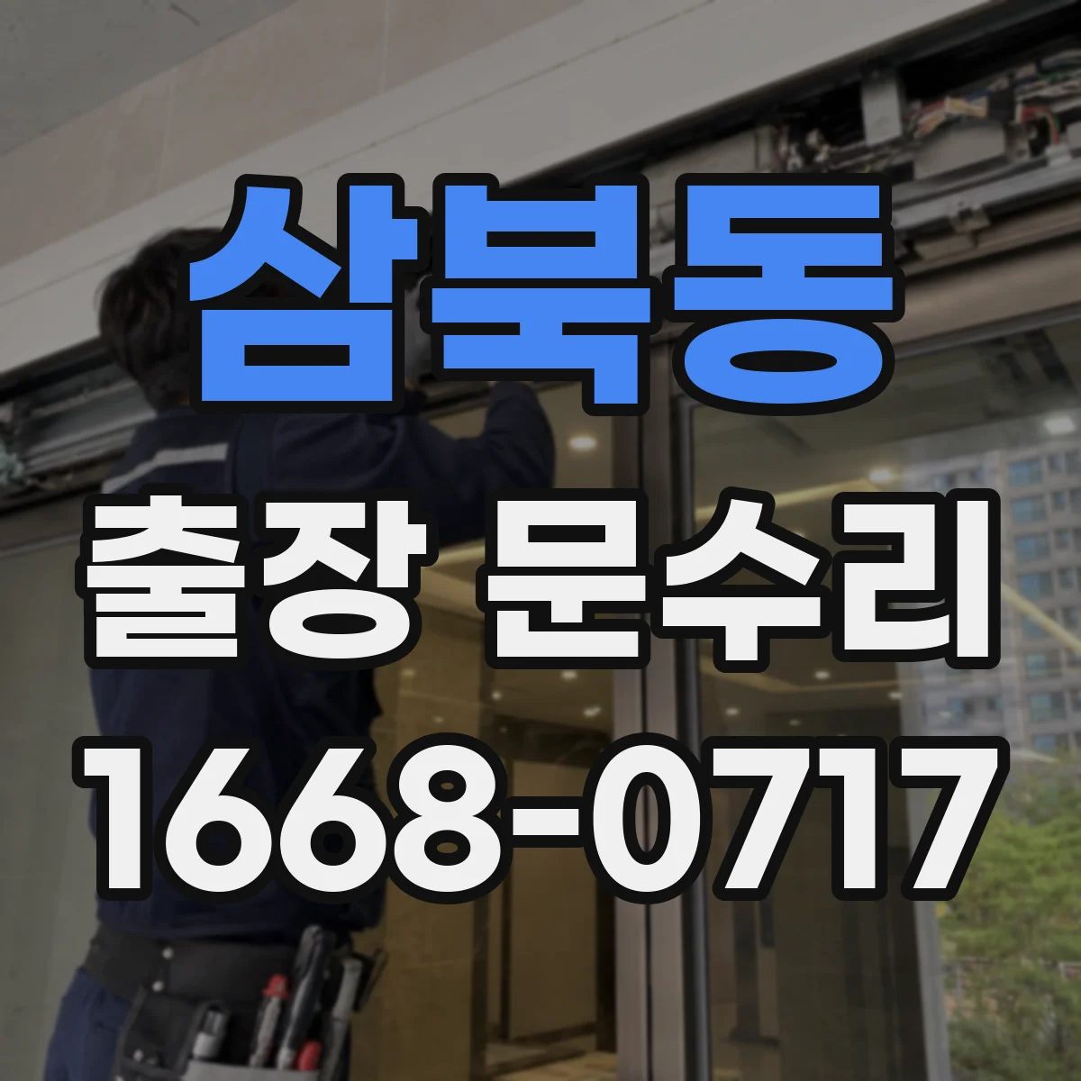 삼북동 출장 문수리